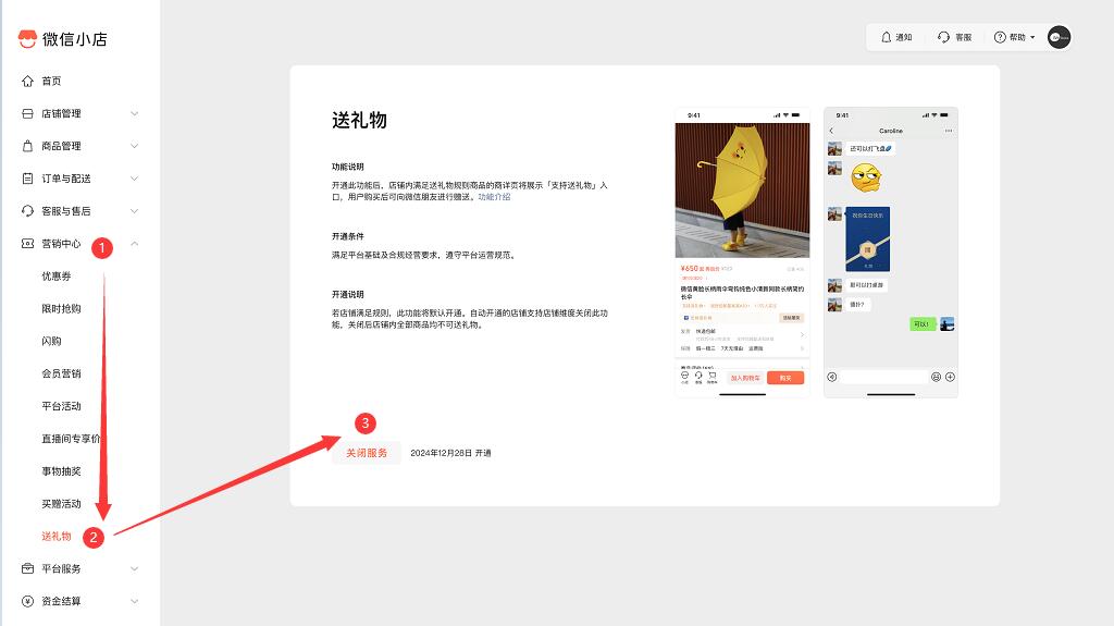 图示微信小店怎么关闭送礼物的功能