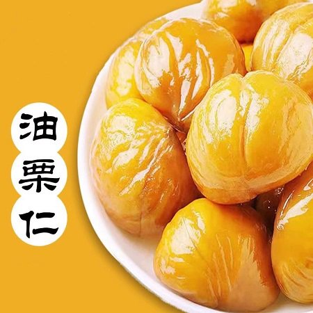 津冀油栗仁 熟食真空零食小包装